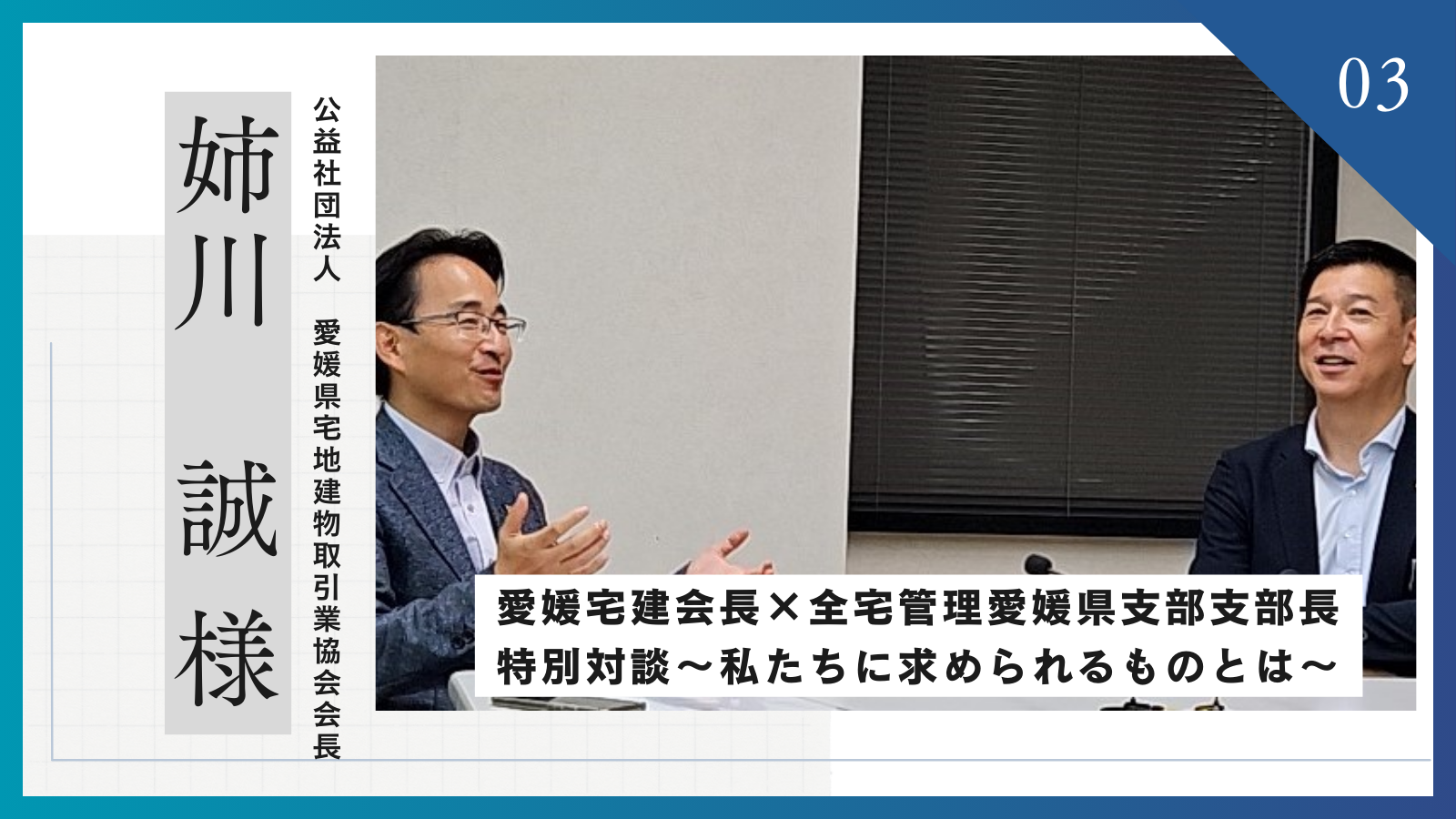 「【対談】公益社団法人愛媛県宅地建物取引業協会会長×一般社団法人全国賃貸不動産管理業協会愛媛県支部支部長 「私たちに求められるもの」とは」のアイキャッチ画像