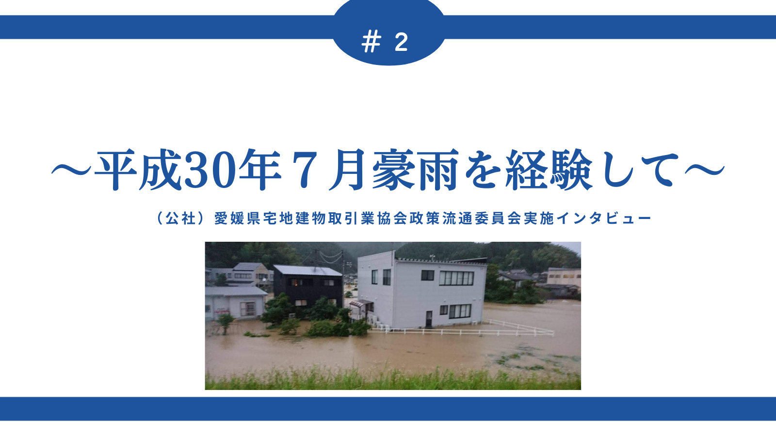 「【特別インタビュー】～平成30年７月豪雨災害ボランティア活動を経験して～」のアイキャッチ画像