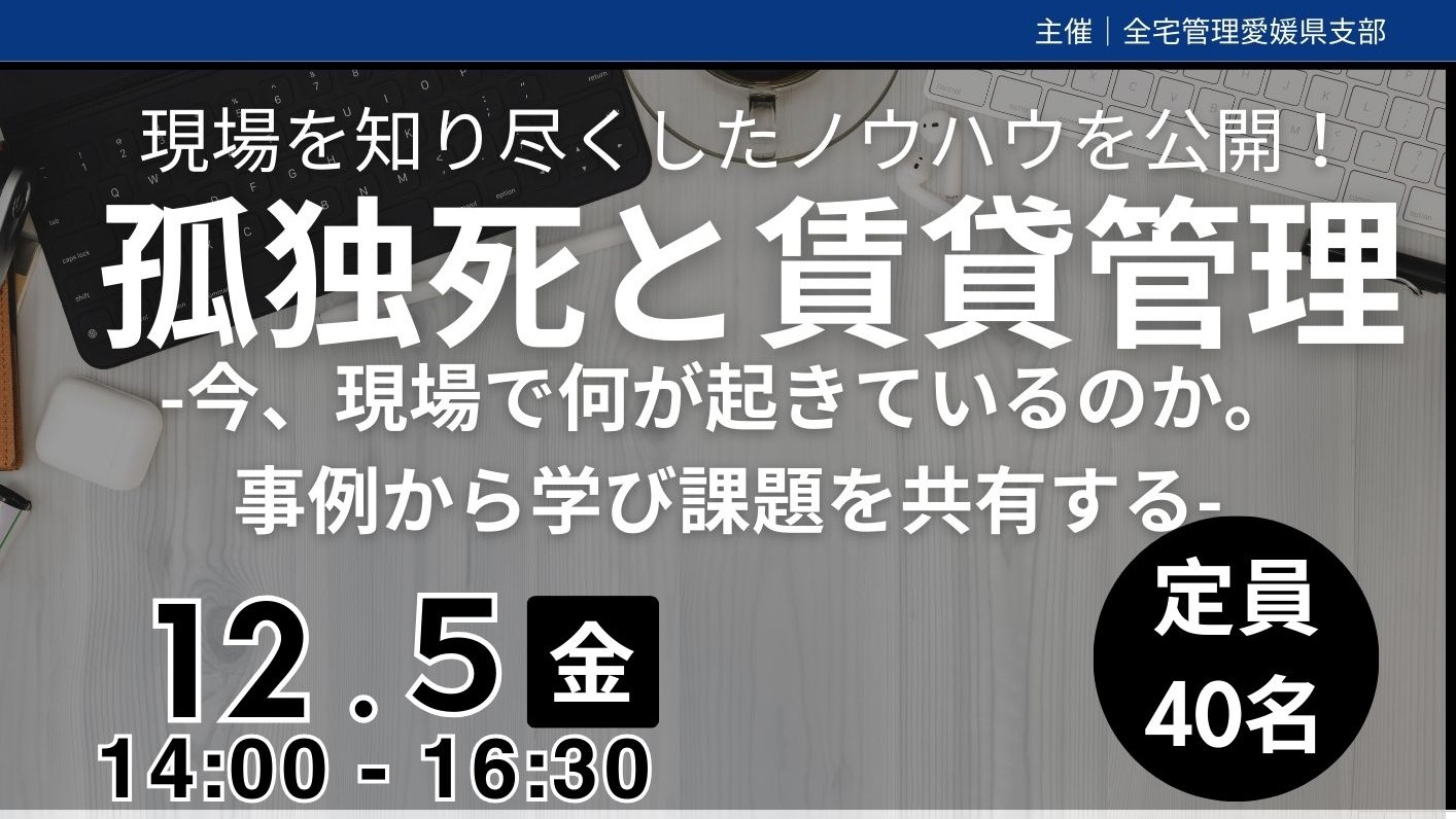 「令和７年度全宅管理愛媛県支部研修会開催のご案内」のアイキャッチ画像