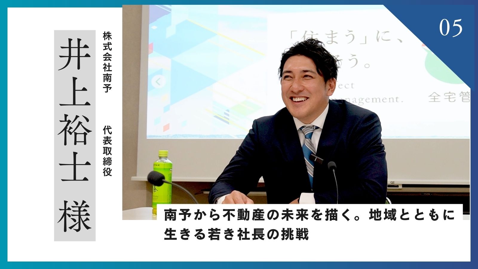 「【インタビュー】株式会社南予「南予から不動産の未来を描く。地域とともに生きる若き社長の挑戦」」のアイキャッチ画像